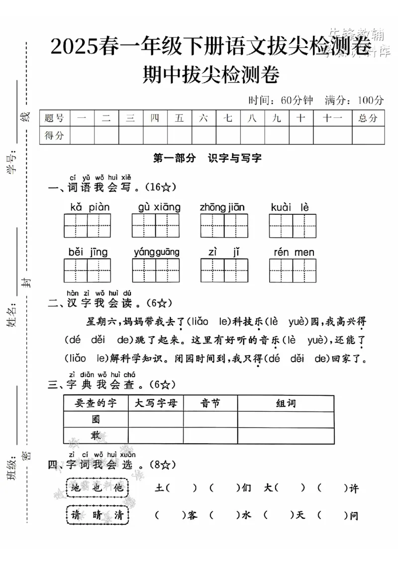 《2025一下语文期中拔尖检测卷-kǎpiàn-SY(1)_1年级下册同步教辅_1下-语文_一下语文-单元+期中+期末卷_一下语文-期中卷》第1页预览