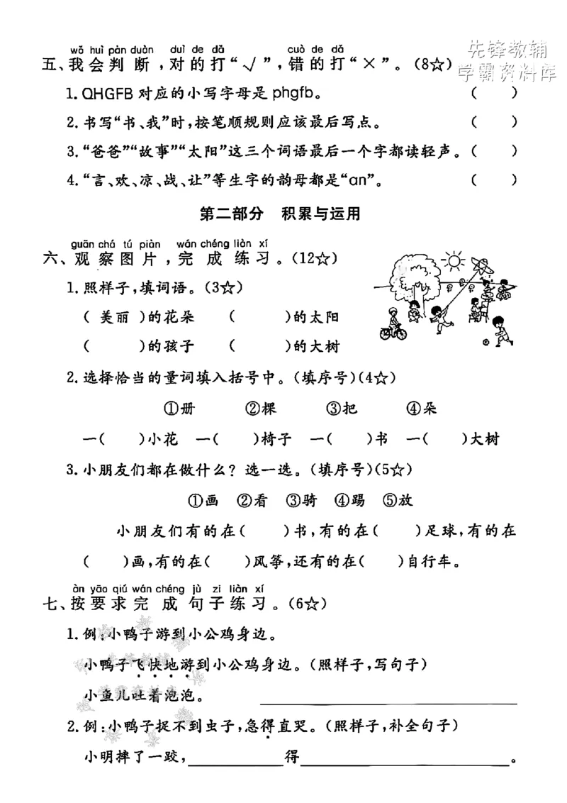 《2025一下语文期中拔尖检测卷-kǎpiàn-SY(1)_1年级下册同步教辅_1下-语文_一下语文-单元+期中+期末卷_一下语文-期中卷》第2页预览