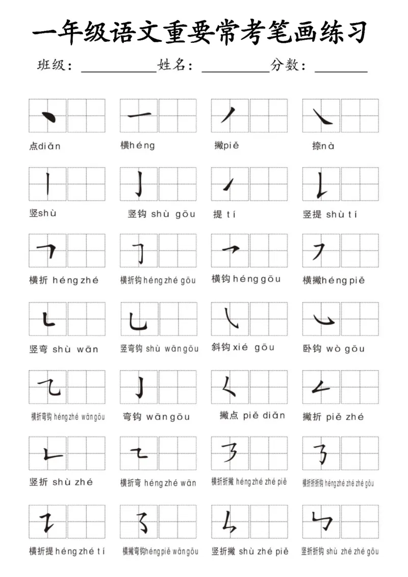 《11.19笔画名称和易错笔画字练习_1_1年级上册同步教辅_1上语文_一上语文-生字+字帖》第1页预览