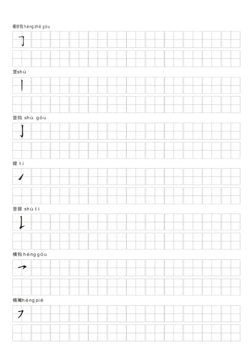 《11.19笔画名称和易错笔画字练习_1_1年级上册同步教辅_1上语文_一上语文-生字+字帖》第3页预览