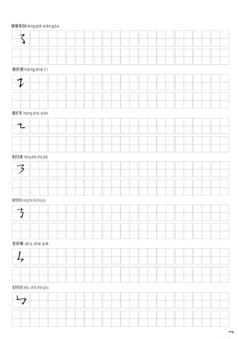 《11.19笔画名称和易错笔画字练习_1_1年级上册同步教辅_1上语文_一上语文-生字+字帖》第5页预览