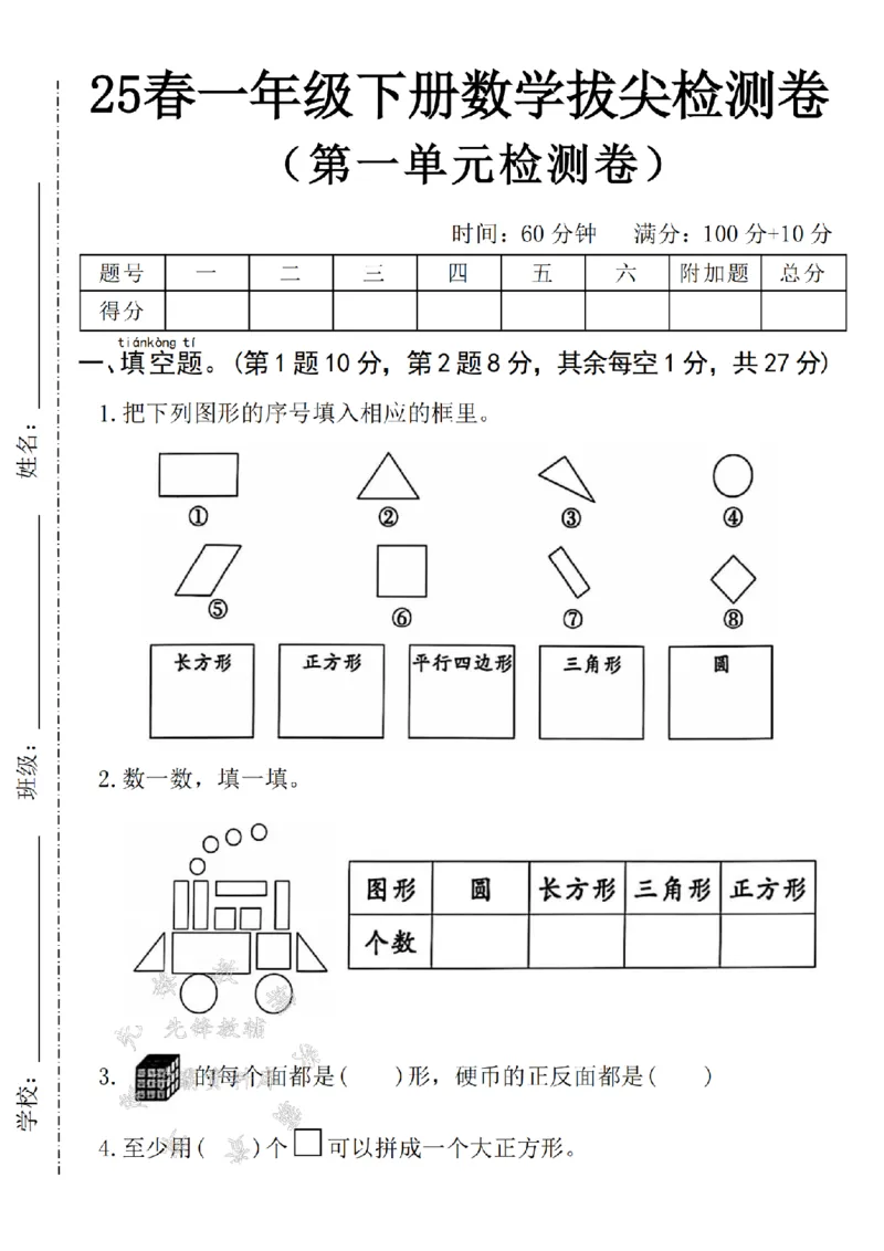 《2025一下数学第一单元拔尖检测卷-填图形序号-SY(1)_1年级下册同步教辅_1下-数学_一下数学-单元+期中+期末试卷_数学-人教版_数学-单元卷+月考卷人教》第1页预览