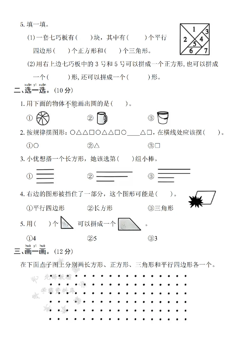 《2025一下数学第一单元拔尖检测卷-填图形序号-SY(1)_1年级下册同步教辅_1下-数学_一下数学-单元+期中+期末试卷_数学-人教版_数学-单元卷+月考卷人教》第2页预览