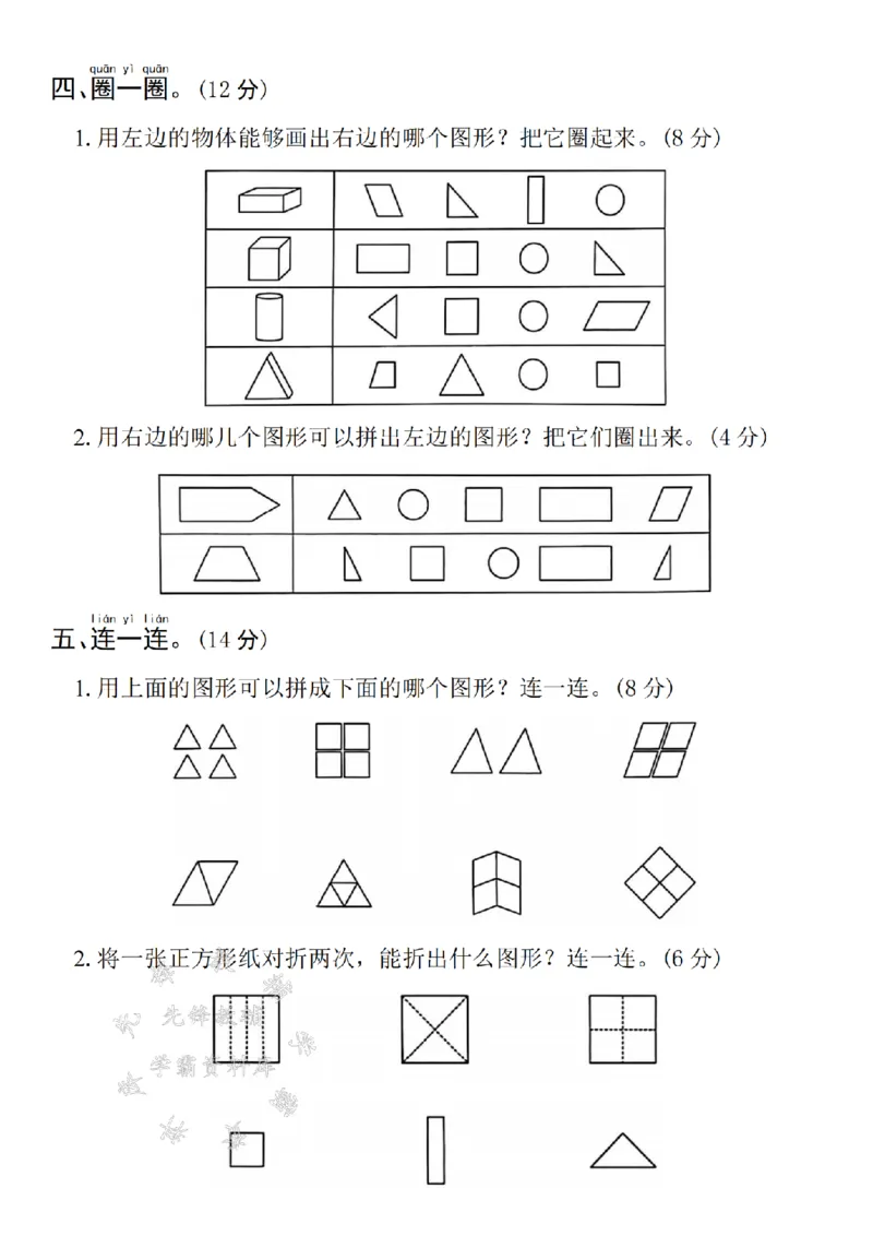 《2025一下数学第一单元拔尖检测卷-填图形序号-SY(1)_1年级下册同步教辅_1下-数学_一下数学-单元+期中+期末试卷_数学-人教版_数学-单元卷+月考卷人教》第3页预览