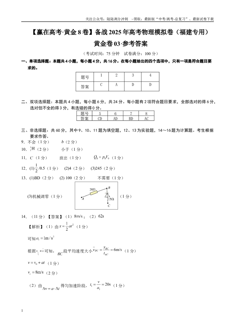 《模拟卷03（福建专用）（参考答案）_04-物理-高考总复习_专项复习_2025年_2025年高考物理模拟卷（福建专用）8套》第1页预览