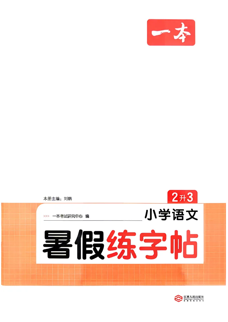 《26秋2升3《暑假练字贴》(1)_26秋小学初中各机构教辅大合集（一本、教材帮、阳光同学、王朝霞、实验班、小典中点、上分卷、白欧、课堂笔记等等）_26秋小学教辅资料》第2页预览