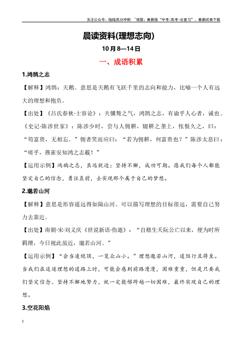 《晨读材料第二周（主题：理想）(10月8-14号)-（全国通用）_专项复习_2024年_2024年高考语文晨读记背积累（全国通用）_资料_1-资料》第1页预览