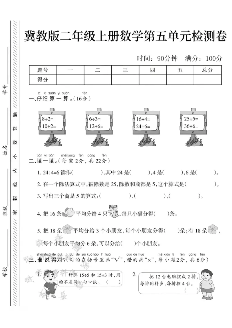 《24学年冀教版二年级上册数学第五单元测试卷SY_2年级上册同步教辅_2上-数学_二上数学-冀教版试卷》第1页预览