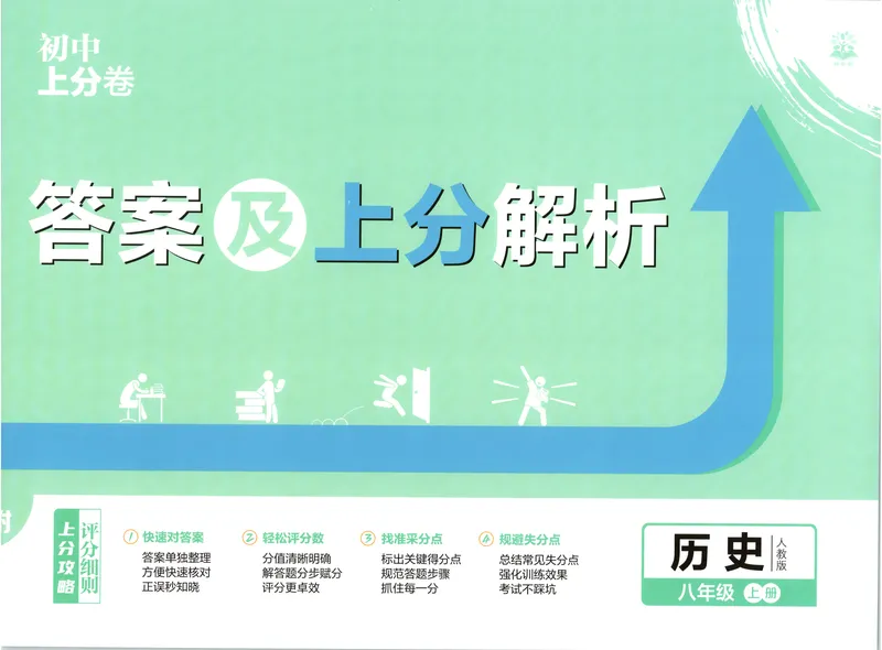 《答案_2027版初中《必刷题上分卷》8年级上册（历史）（人教）》第1页预览