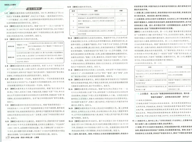 《答案_2027版初中《必刷题上分卷》8年级上册（历史）（人教）》第8页预览