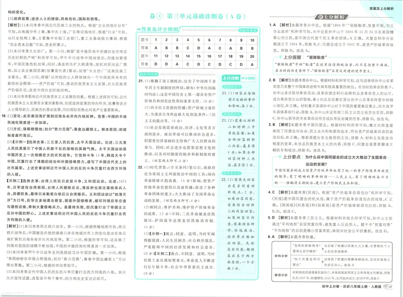 《答案_2027版初中《必刷题上分卷》8年级上册（历史）（人教）》第9页预览