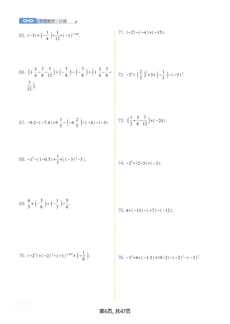 《2026秋《初中数学•经纶学霸计算》七上_2027版初中《经纶学霸计算》7年级初中（数学）》第6页预览