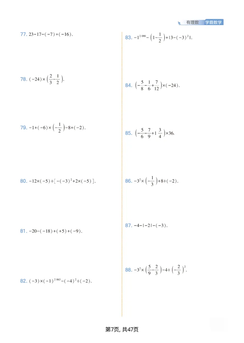 《2026秋《初中数学•经纶学霸计算》七上_2027版初中《经纶学霸计算》7年级初中（数学）》第7页预览