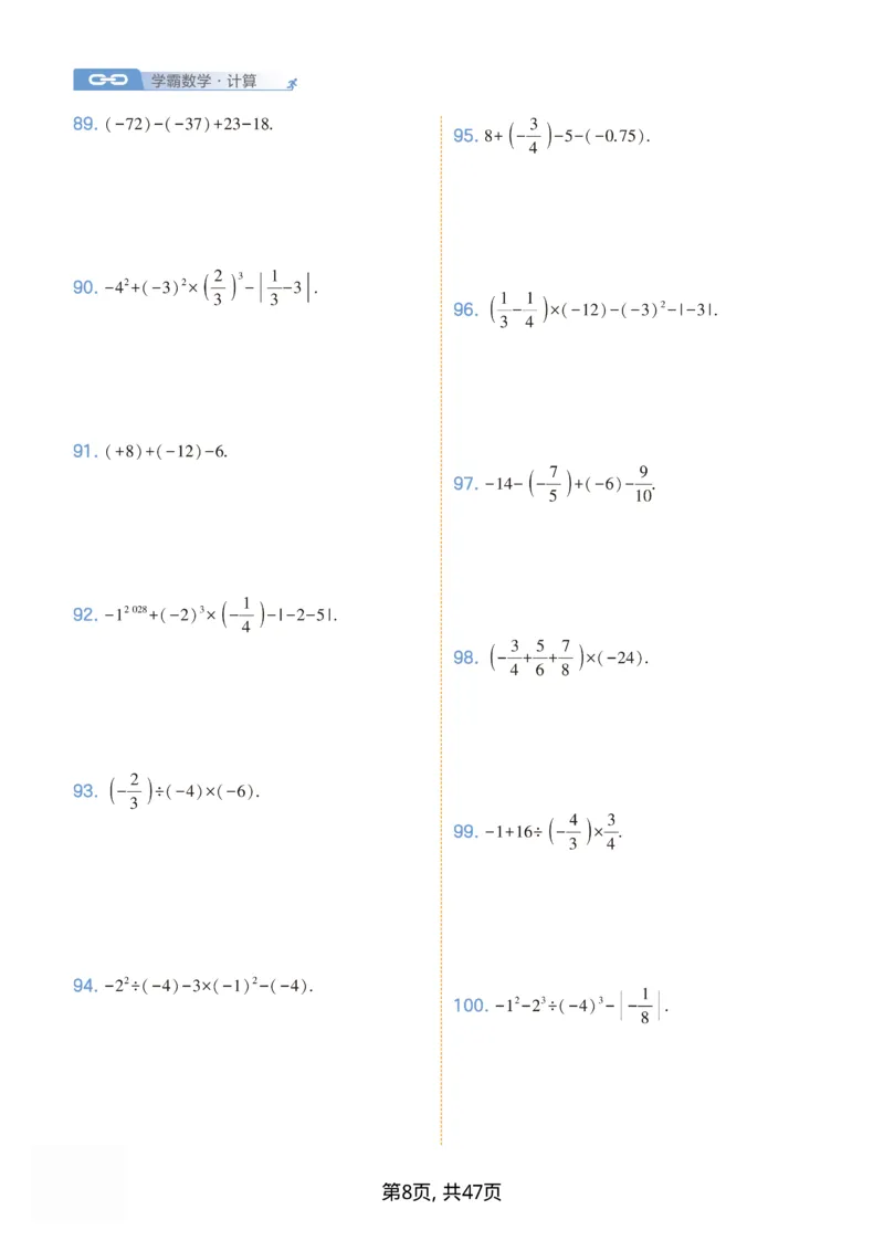 《2026秋《初中数学•经纶学霸计算》七上_2027版初中《经纶学霸计算》7年级初中（数学）》第8页预览