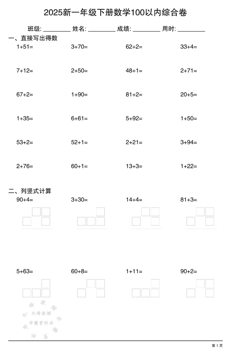 《2025新一年级下册数学100以内综合卷SY(1)_1年级下册同步教辅_1下-数学_一下数学-口算计算》第1页预览