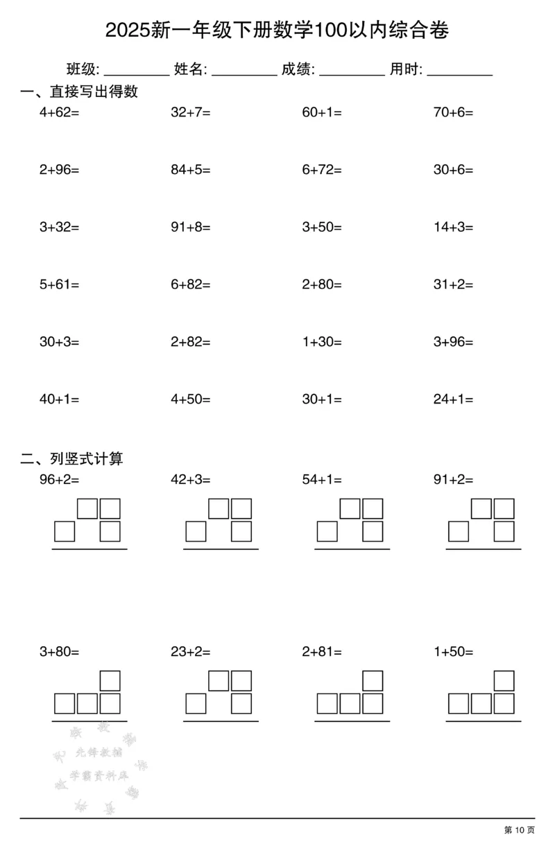 《2025新一年级下册数学100以内综合卷SY(1)_1年级下册同步教辅_1下-数学_一下数学-口算计算》第10页预览