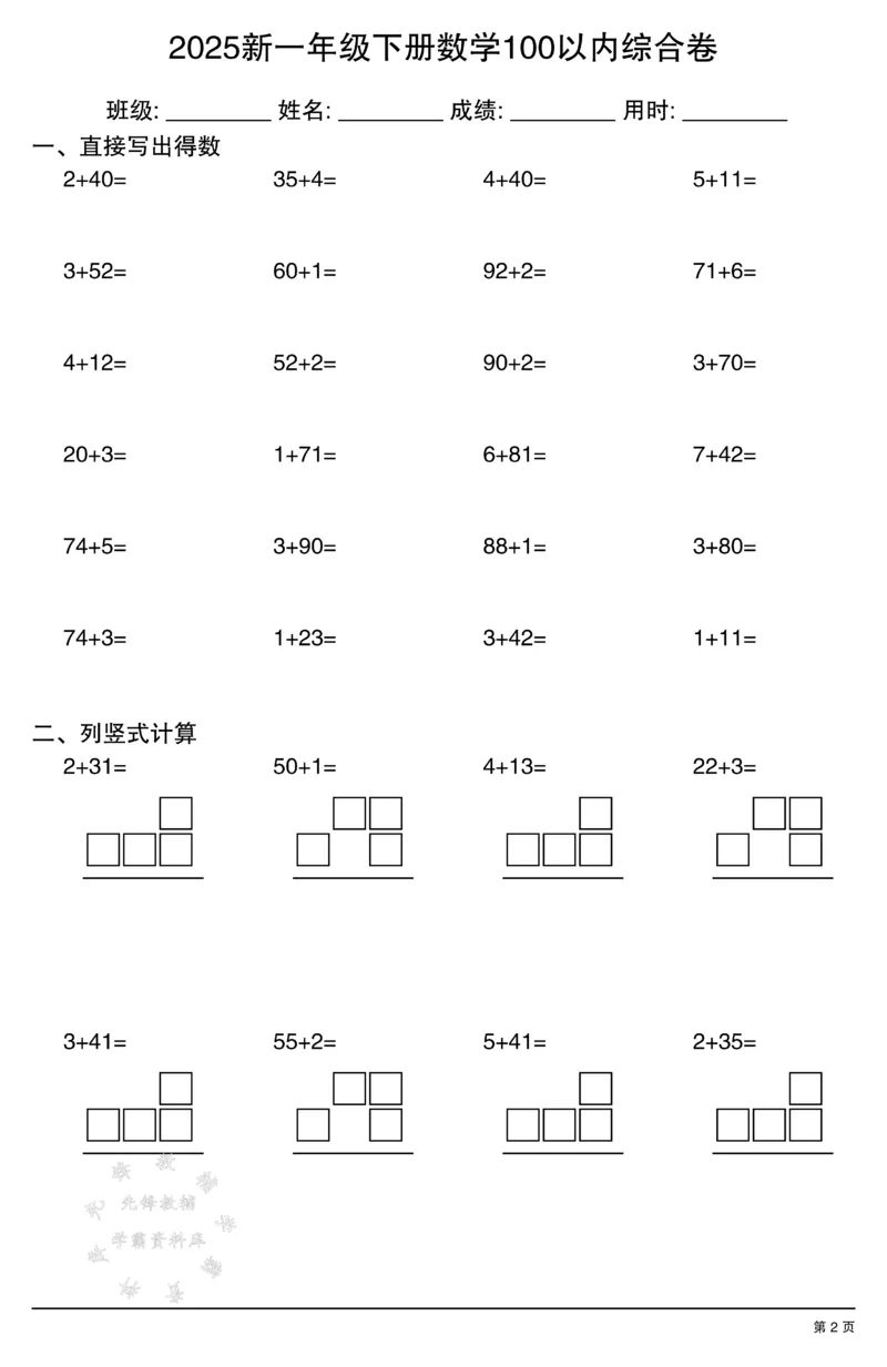 《2025新一年级下册数学100以内综合卷SY(1)_1年级下册同步教辅_1下-数学_一下数学-口算计算》第2页预览