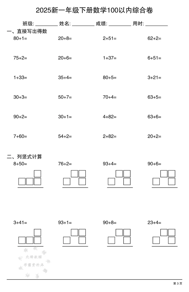 《2025新一年级下册数学100以内综合卷SY(1)_1年级下册同步教辅_1下-数学_一下数学-口算计算》第3页预览
