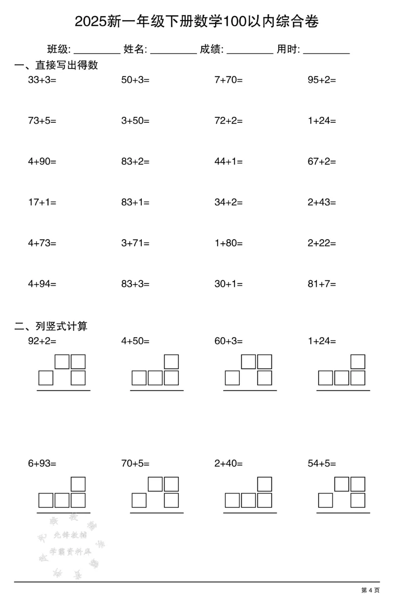 《2025新一年级下册数学100以内综合卷SY(1)_1年级下册同步教辅_1下-数学_一下数学-口算计算》第4页预览