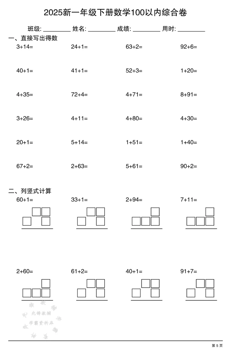 《2025新一年级下册数学100以内综合卷SY(1)_1年级下册同步教辅_1下-数学_一下数学-口算计算》第5页预览
