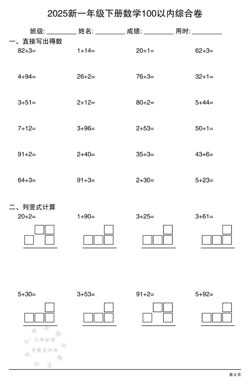 《2025新一年级下册数学100以内综合卷SY(1)_1年级下册同步教辅_1下-数学_一下数学-口算计算》第6页预览