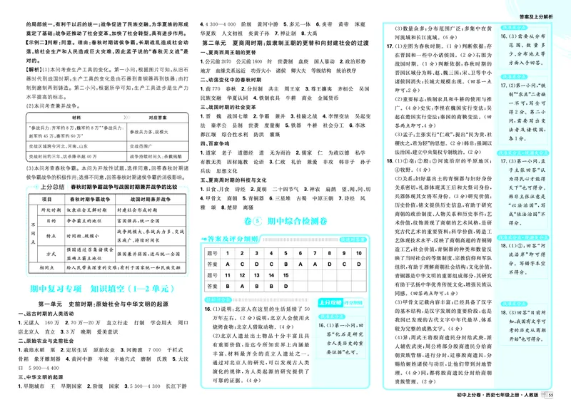 《期中复习专项知识填空~卷⑧_2027版初中《必刷题上分卷》7年级上册（历史）（人教版）_答案》第1页预览