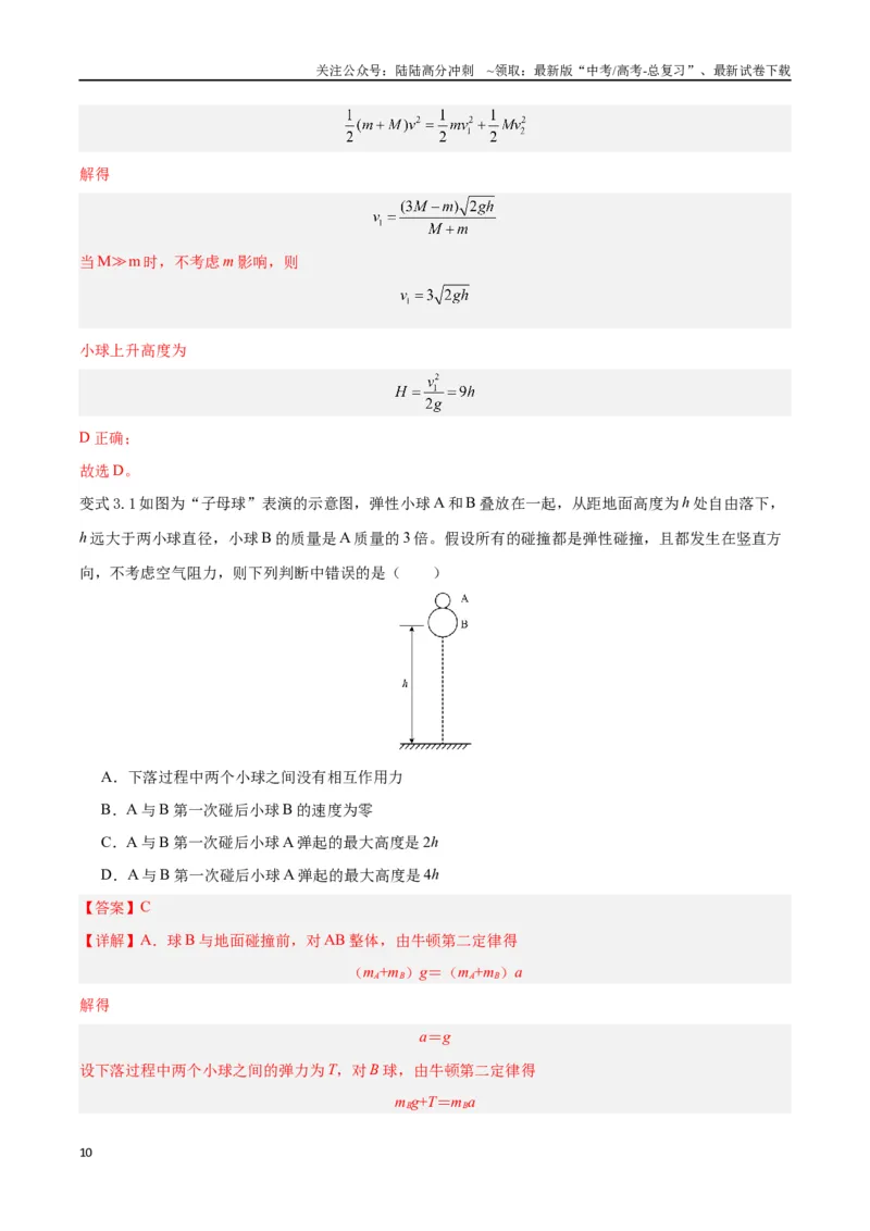 《模型15、弹性碰撞与非弹性碰撞模型（解析版）_04-物理-高考总复习_专项复习_2024年_2024年高考物理答题技巧与模板构建》第10页预览