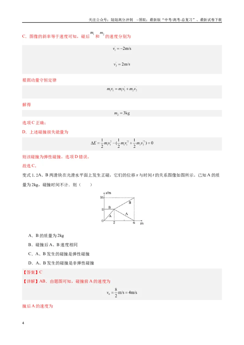 《模型15、弹性碰撞与非弹性碰撞模型（解析版）_04-物理-高考总复习_专项复习_2024年_2024年高考物理答题技巧与模板构建》第4页预览