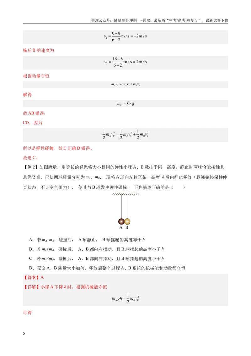 《模型15、弹性碰撞与非弹性碰撞模型（解析版）_04-物理-高考总复习_专项复习_2024年_2024年高考物理答题技巧与模板构建》第5页预览