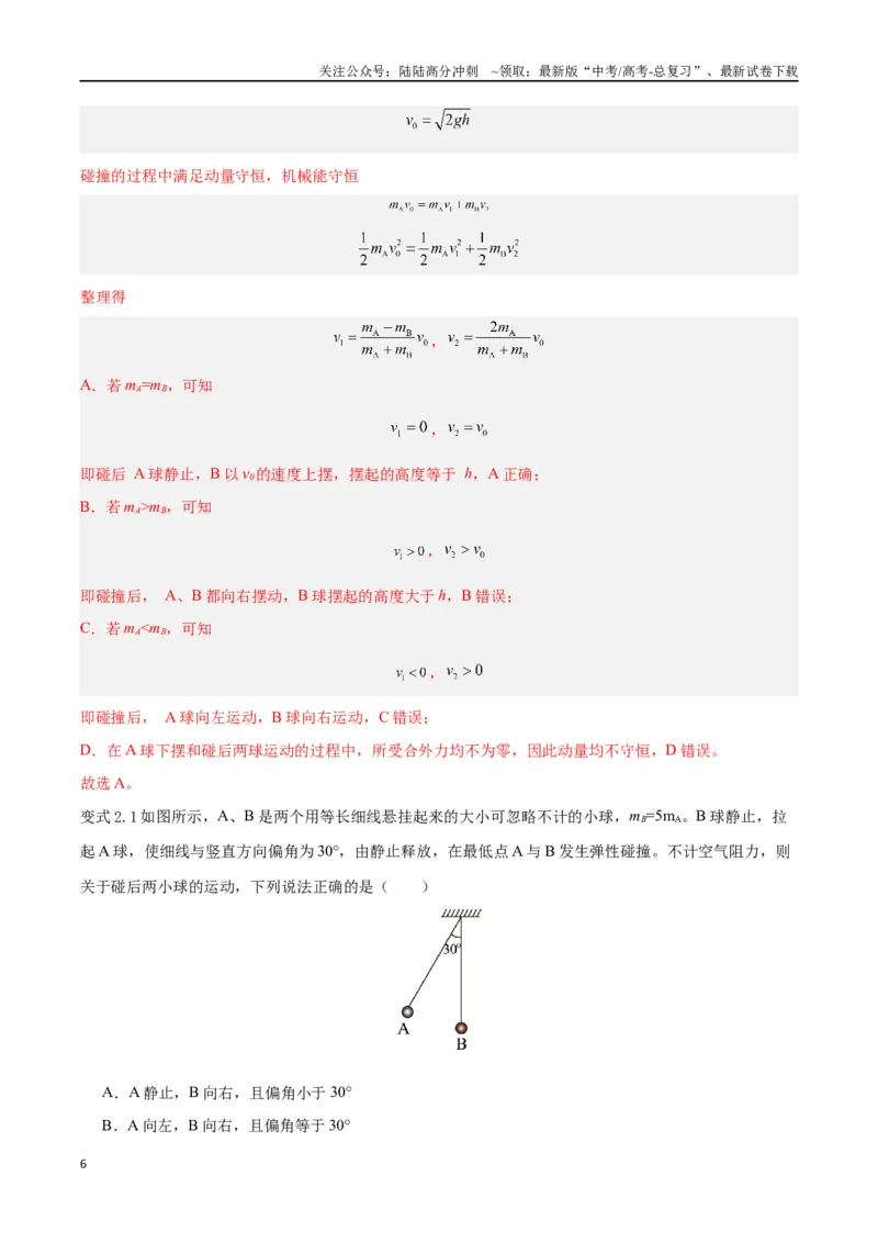 《模型15、弹性碰撞与非弹性碰撞模型（解析版）_04-物理-高考总复习_专项复习_2024年_2024年高考物理答题技巧与模板构建》第6页预览