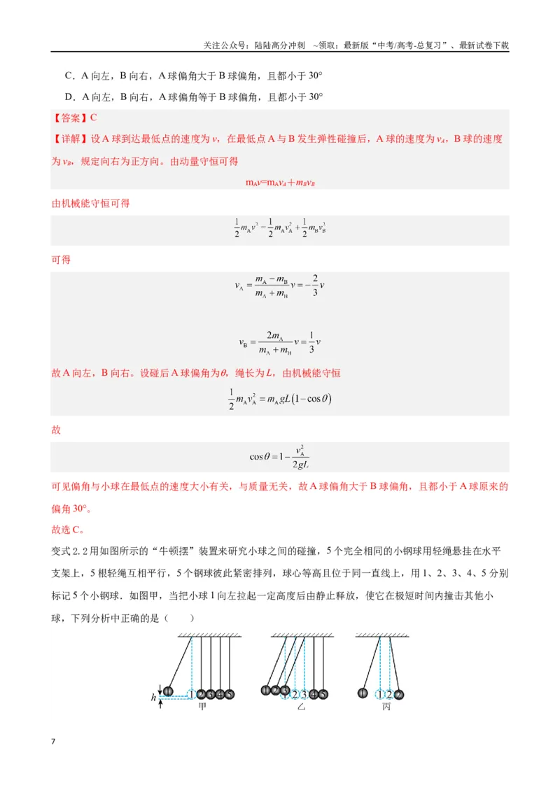 《模型15、弹性碰撞与非弹性碰撞模型（解析版）_04-物理-高考总复习_专项复习_2024年_2024年高考物理答题技巧与模板构建》第7页预览