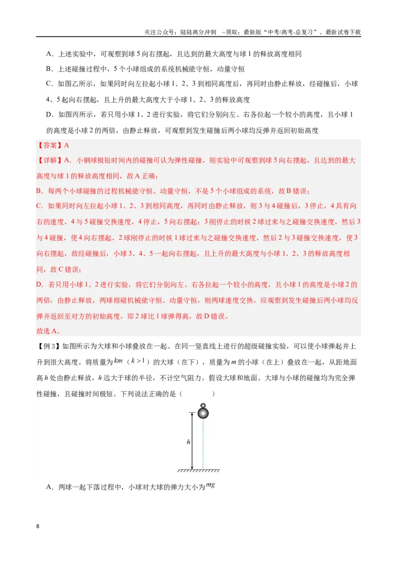 《模型15、弹性碰撞与非弹性碰撞模型（解析版）_04-物理-高考总复习_专项复习_2024年_2024年高考物理答题技巧与模板构建》第8页预览