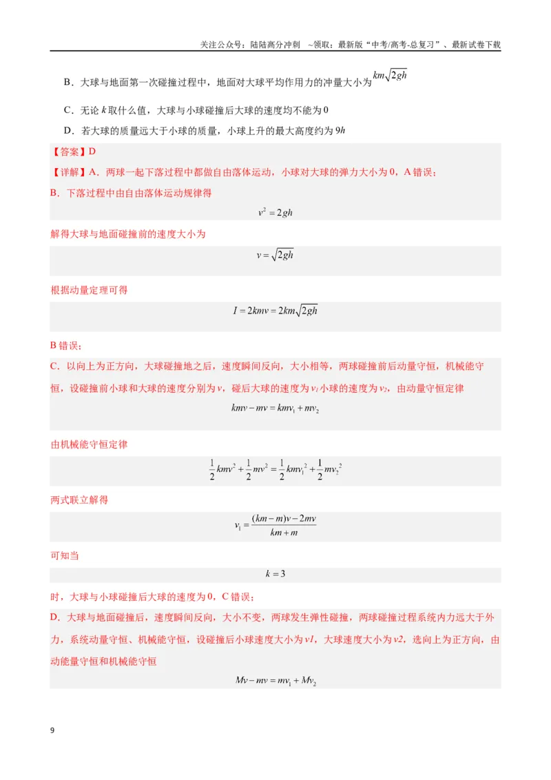 《模型15、弹性碰撞与非弹性碰撞模型（解析版）_04-物理-高考总复习_专项复习_2024年_2024年高考物理答题技巧与模板构建》第9页预览