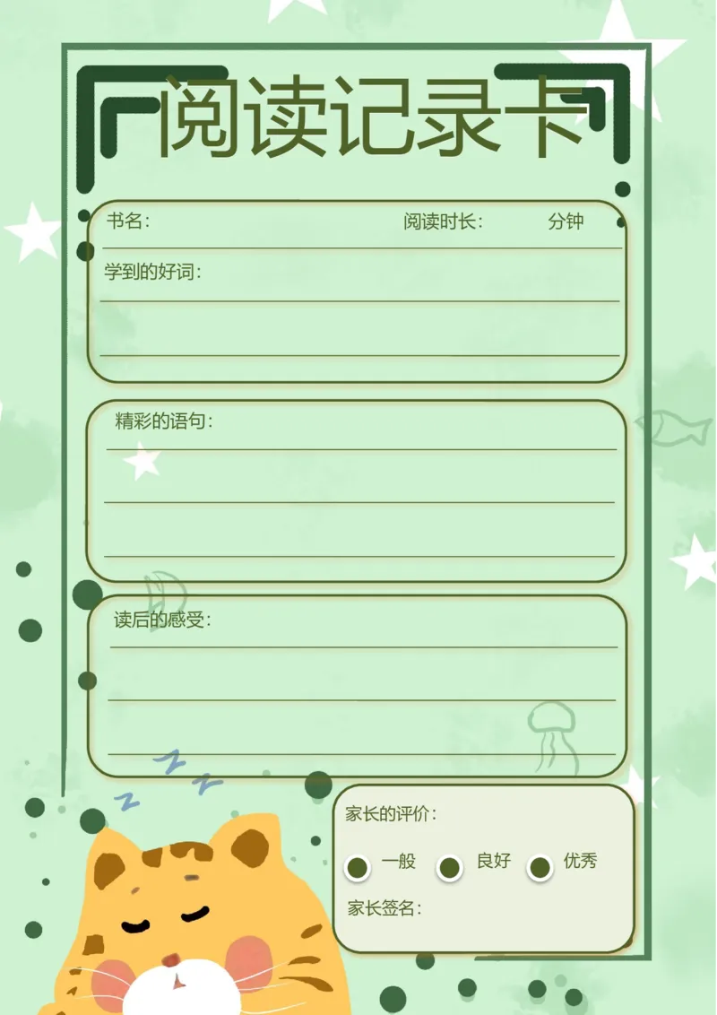 《18_26秋小学初中各机构教辅大合集（一本、教材帮、阳光同学、王朝霞、实验班、小典中点、上分卷、白欧、课堂笔记等等）_26秋小学教辅资料_20学习打印纸（语数英）_阅读记录卡》第1页预览