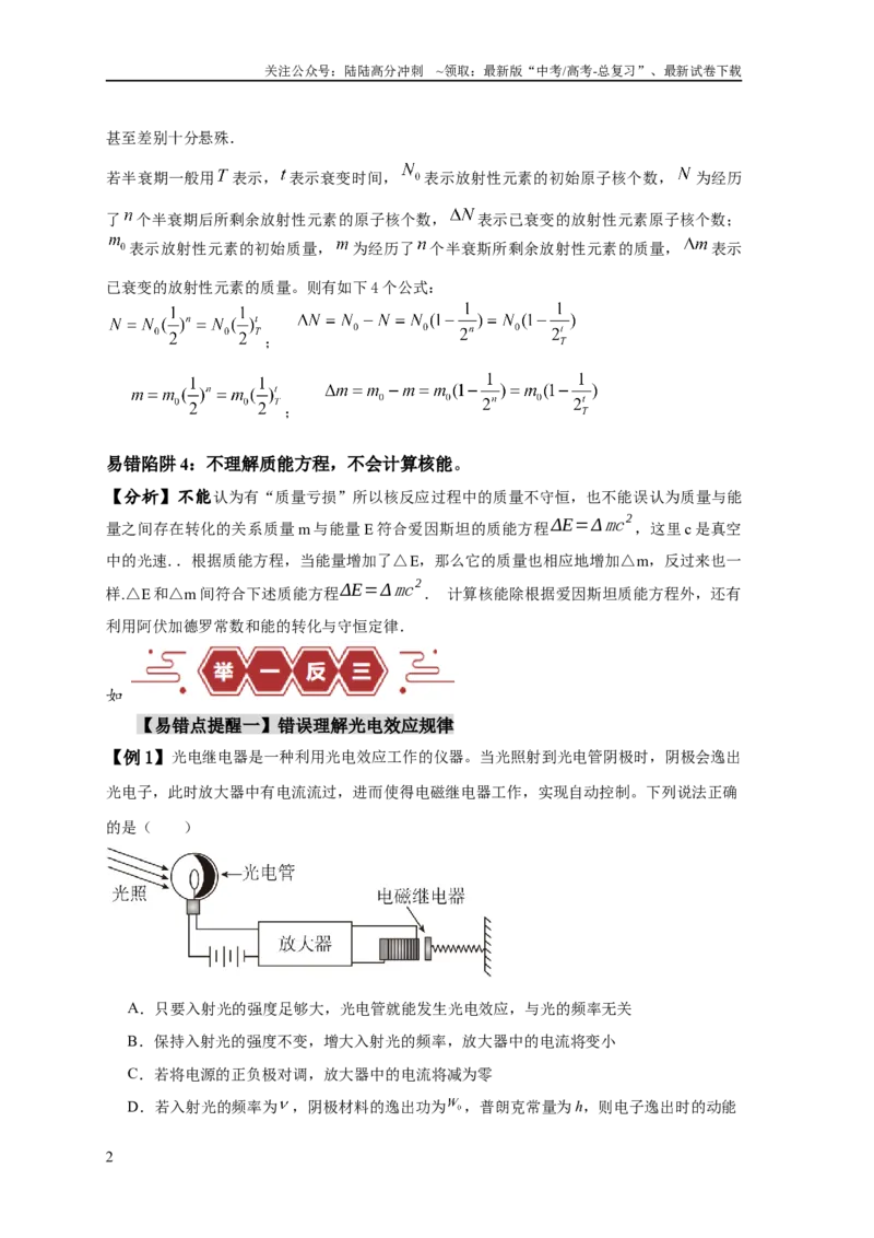 《易错点15近代物理（4大陷阱）（原卷版）_04-物理-高考总复习_专项复习_2024年_2024年高考物理考试易错题（新高考专用）》第2页预览