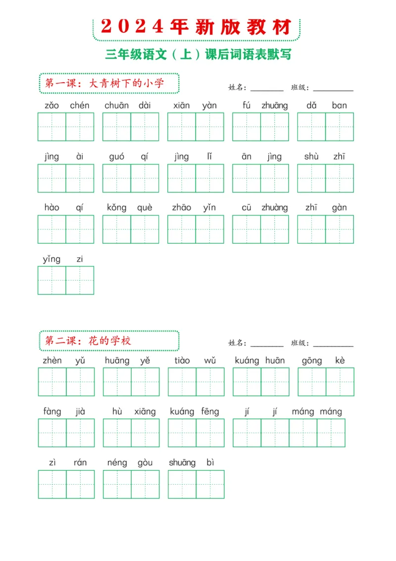 《2024年新版教材3上课后词语默写表(1)_3年级上册同步教辅合集_3上-语文_三上语文-生字＋字帖＋词语》第1页预览