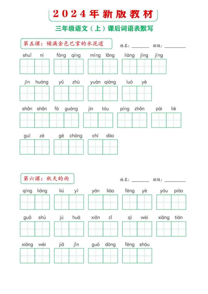 《2024年新版教材3上课后词语默写表(1)_3年级上册同步教辅合集_3上-语文_三上语文-生字＋字帖＋词语》第2页预览