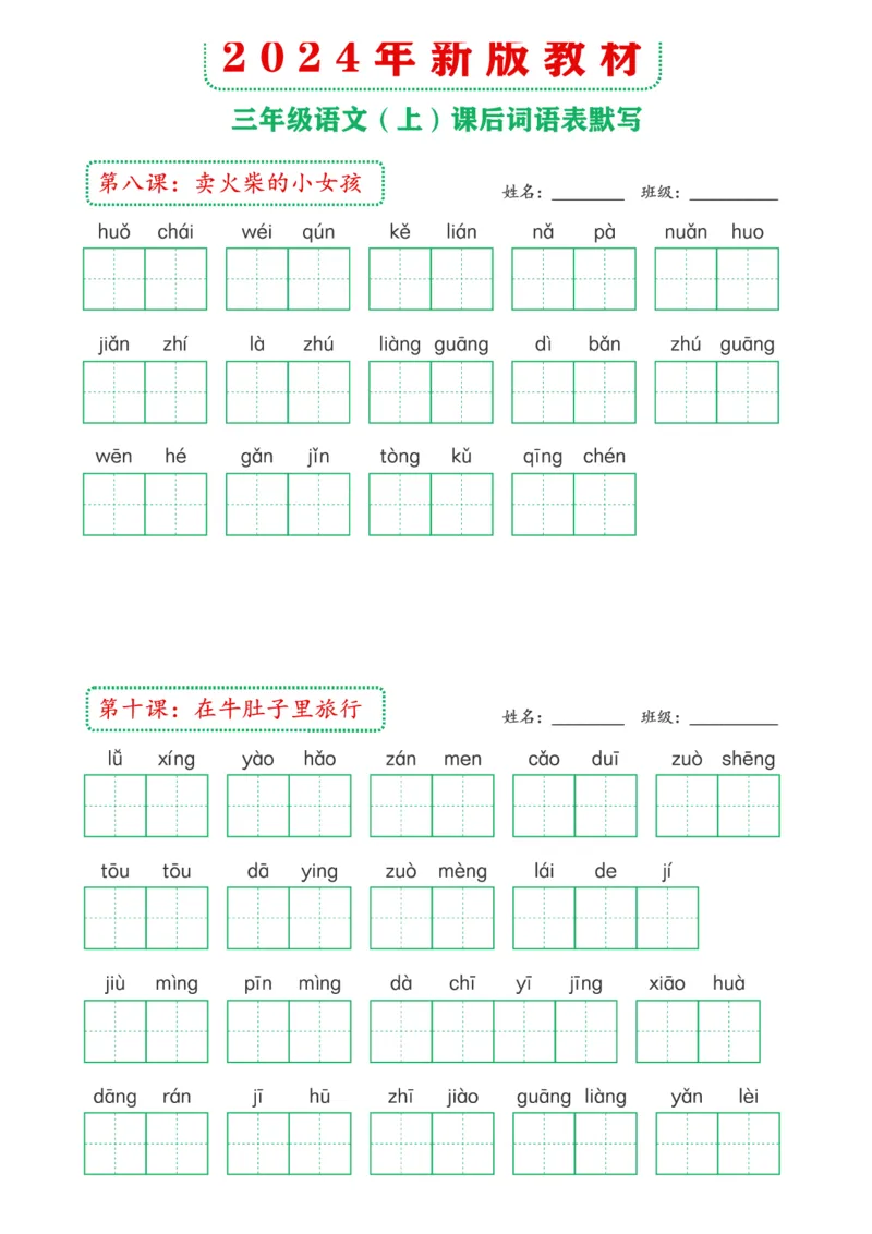 《2024年新版教材3上课后词语默写表(1)_3年级上册同步教辅合集_3上-语文_三上语文-生字＋字帖＋词语》第3页预览