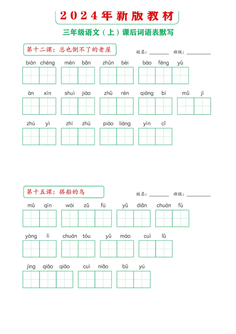 《2024年新版教材3上课后词语默写表(1)_3年级上册同步教辅合集_3上-语文_三上语文-生字＋字帖＋词语》第4页预览