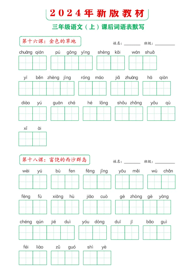 《2024年新版教材3上课后词语默写表(1)_3年级上册同步教辅合集_3上-语文_三上语文-生字＋字帖＋词语》第5页预览