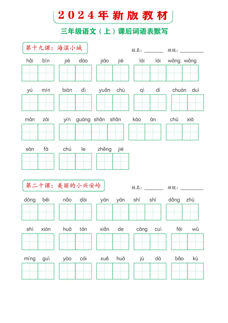 《2024年新版教材3上课后词语默写表(1)_3年级上册同步教辅合集_3上-语文_三上语文-生字＋字帖＋词语》第6页预览