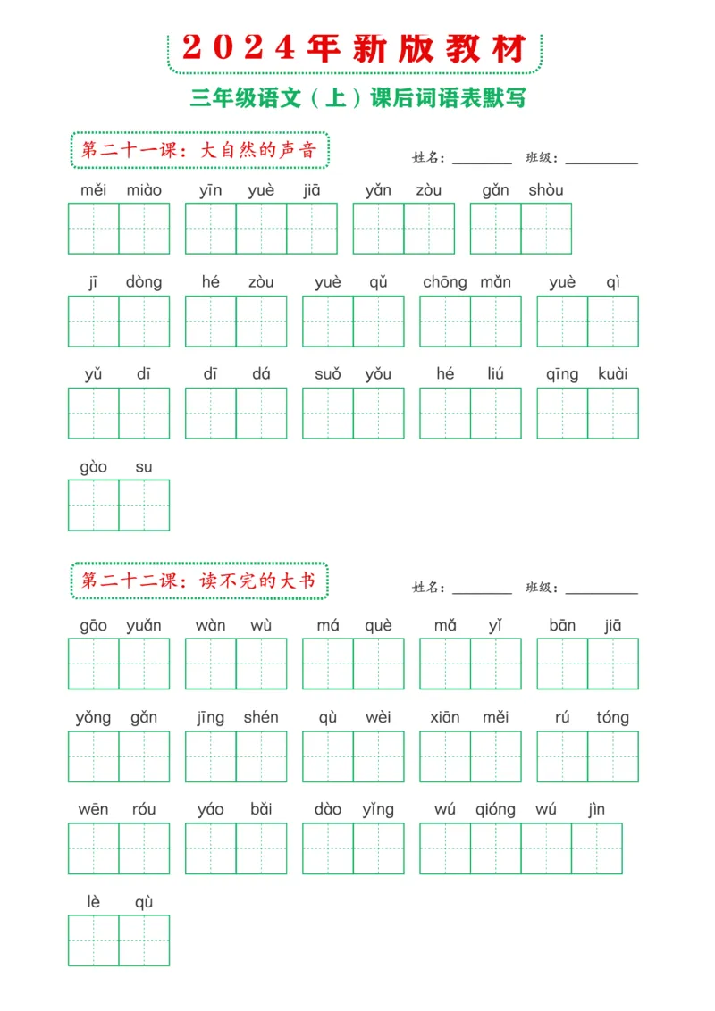 《2024年新版教材3上课后词语默写表(1)_3年级上册同步教辅合集_3上-语文_三上语文-生字＋字帖＋词语》第7页预览