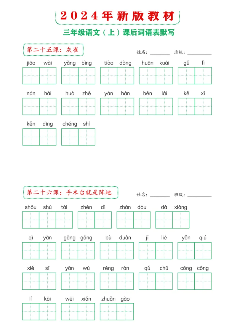 《2024年新版教材3上课后词语默写表(1)_3年级上册同步教辅合集_3上-语文_三上语文-生字＋字帖＋词语》第8页预览