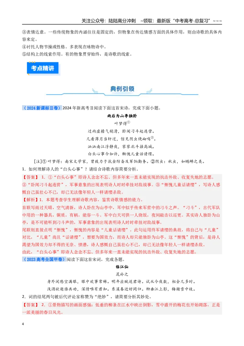 《核心考点02诗歌形象（讲义）（全国通用）（教师版）_一轮复习_2026年-语文一轮复习_2026年高考语文一轮复习考点精讲精练（新高考通用）-G58_2026版》第4页预览
