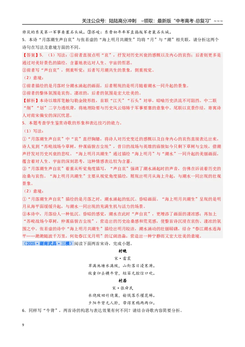 《核心考点02诗歌形象（讲义）（全国通用）（教师版）_一轮复习_2026年-语文一轮复习_2026年高考语文一轮复习考点精讲精练（新高考通用）-G58_2026版》第9页预览