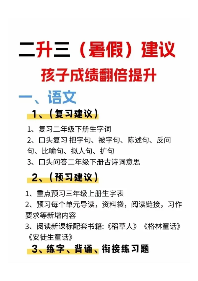《小学暑假计划_2025秋小学语数英热门学习资料合集_小学暑假计划》第3页预览