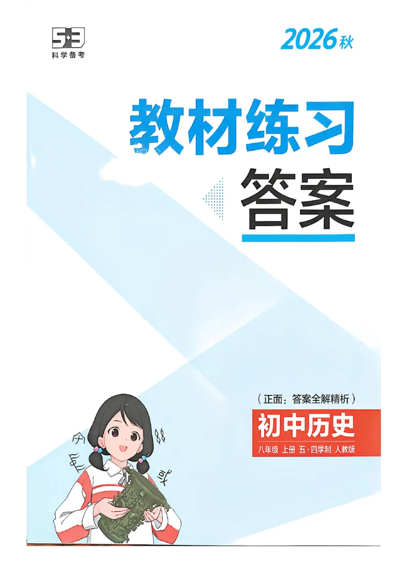 《答案精析_2027版初中《5年中考3年模拟》课时提分练8年级上册（历史）（鲁教版）》第1页预览