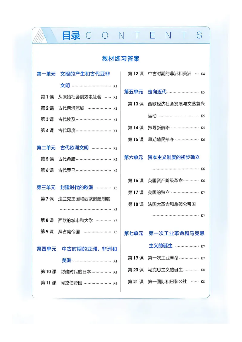 《答案精析_2027版初中《5年中考3年模拟》课时提分练8年级上册（历史）（鲁教版）》第2页预览