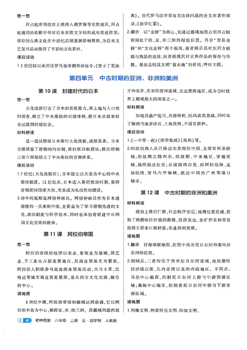 《答案精析_2027版初中《5年中考3年模拟》课时提分练8年级上册（历史）（鲁教版）》第6页预览