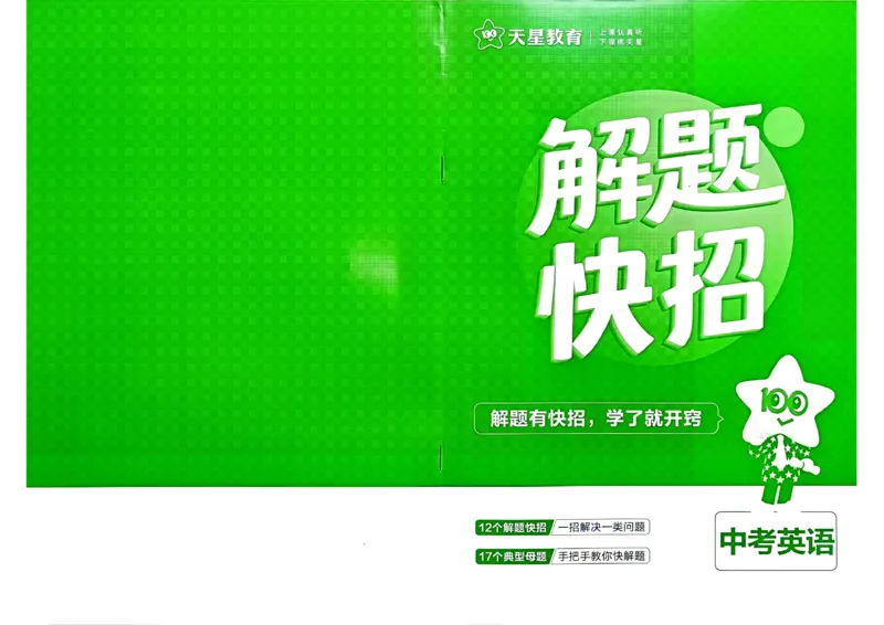 《解题快招_2027版初中《金考卷中考试卷汇编45套》新中考（英语）（全国版）》第1页预览